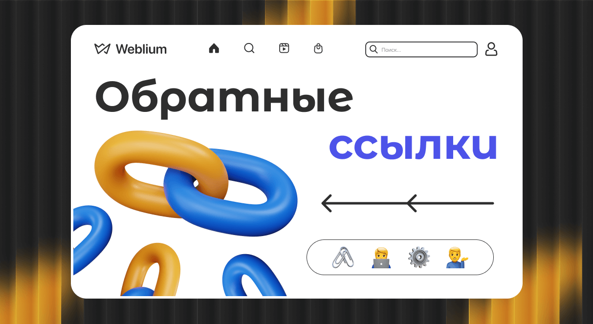 Как обратные ссылки влияют на SEO в Google 1763549579